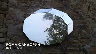 Рома Фандорин - Всё сказал