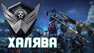 Warface Халява
