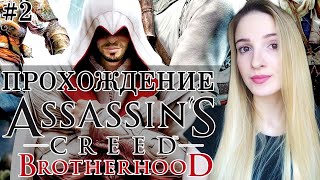 ASSASSIN'S CREED BROTHERHOOD | Полное Прохождение Ассасин Крид Бразерхуд на Русском | Стрим #2