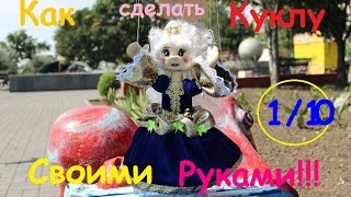 Как сделать куклу своими руками. Делаем туловище нашей кукле. How to make a doll.