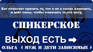 Спикерское.  Ольга (муж и дети зависимые)