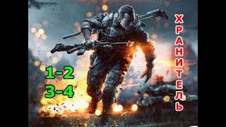 Криминальный ДЕТЕКТИВ Хранитель 1 2 3 4 серия