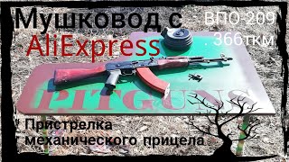 Пристрелка механического прицела
