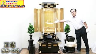 創価学会厨子型仏壇＜正徳58-26＞特別特装御本尊様御安置可