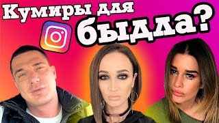 Опрос молодежи: кто ваш кумир? Звезды Instagram - достойный пример для подражания?