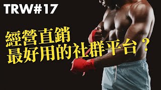 經營直銷最好用的社群平台？ | TRW直銷革命軍 #17
