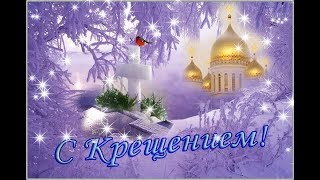 Поздравление с крещением