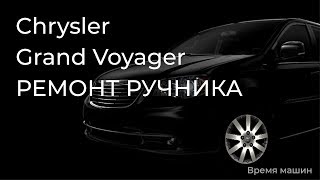 Ремонт ручника в Крайслер Гранд Вояджер. Нет ручника, что делать?