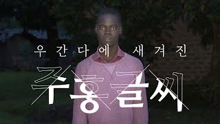 우간다에 새겨진 주홍글씨 그리고 김복동 - 뉴스타파