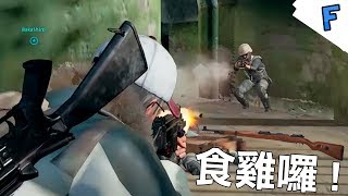 史上最Gag食雞！？ ➤ PlayerUnknown's Battlegrounds Ft. 小白 金柏