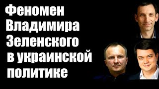 Виталий Портников: Феномен Владимира Зеленского в украинской политике