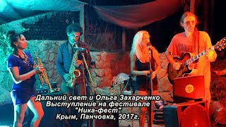 Дальний свет  и Ольга Захарченко.  Выступление . Фестиваль, Ника Фест. Орджоникидзе. Крым. 2017.