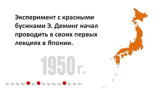Эксперимент с красными бусинками - Dr. Deming's Red Bead Experiment (полная версия)