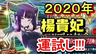 【FGO】楊貴妃狙ってガチャ！【ニューイヤー2020ピックアップ召喚】【Fate/Grand Order】【Happy New Year 2020】