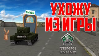ТАНКИ ОНЛАЙН l УХОЖУ ИЗ ТАНКОВ ! l ВЛОГИ, ВЕБКА, ВЕРНУСЬ ЕЩЁ ?