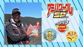 アミパワーグレスペシャル登場！猪熊博之インストラクターが作り方を紹介