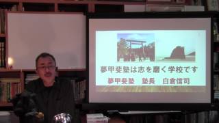 夢甲斐塾　塾長　一日一話　No348　H29 6 7