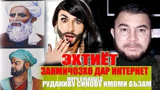Бубахшед моро Синову, Рудакиву Имоми Аьзаму. Диловар Сафаров. Dilovar Safarov Dfilm.tj