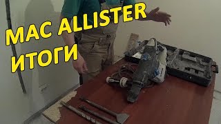 Перфоратор MACALLISTER MERCH 1500 MX SDS-MAX Обзор и тест. Часть 3. Дмитрий Павлов.