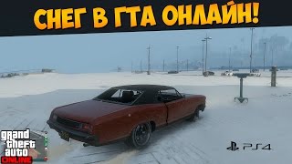 ГТА Онлайн PS4. Зимний дрифт. Снег в ГТА Онлайн #173