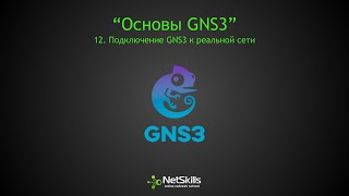 12.Основы GNS3. Подключение GNS3 к реальной сети