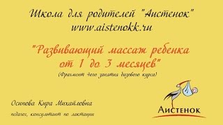 Развивающий массаж ребенка от 1 до 3 месяцев