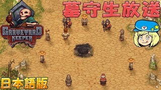 【Graveyard Keeper】墓守生放送 #6【グレイブヤードキーパー】