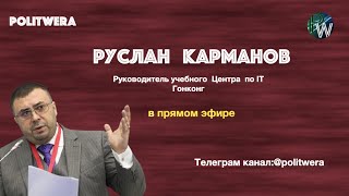 Руслан Карманов: 
Китай/Россия/США. 
Логика эскалации