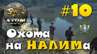 Atom Fishing 2 ► Часть 10 | Охота на НАЛИМа