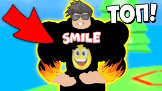 ТОП КАЧОК МИРА ЗА 5 МИНУТ! Смайл Фредди НОВЫЙ СИМУЛЯТОР КАЧКА В РОБЛОКС | Roblox