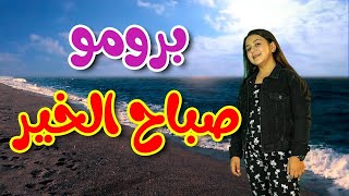 برومو كليب صباح الخير - جنى مقداد | طيور الجنة