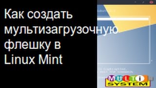 Как создать мультизагрузочную флешку в Linux Mint