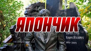 Япончик. Вор в Законе. Нелегкая судьба Вячеслава Иванькова