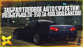 ЗАБРАЛ ВЫИГРЫШ С РУЛЕТКИ! РОЗЫГРЫШ АВТО ЗА 400.000 БАКСОВ! - MTA X PROJECT