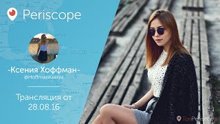 Ксюша Хоффман обманывает подписчиков, держит сигарету подруги l Periscope - 28.08.16