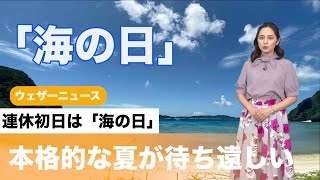連休初日は「海の日」本格的な夏が待ち遠しい