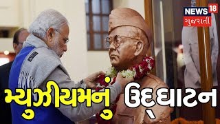 LIVE : PM Modi to Inaugurate Subhash Chandra Bose Museum | SAMACHAR SATAT | News18 Gujarati