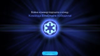 Победы на всех фронтах. Звездные войны: Вторжение. Видео №88