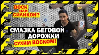 Смазка для беговой дорожки купить ВОСК или СИЛИКОН
