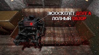 Полный Обзор - Экзоскелета "Долга" (CoC)