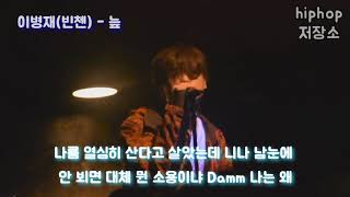 고등래퍼2 키프클랜 이병재(빈첸) - 늪 live