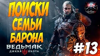 Ведьмак 3 Прохождение На Русском - Поиски Семьи Барона! #13