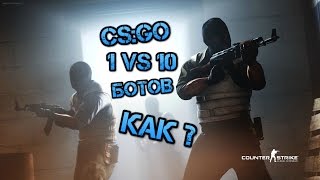 Один против всех (1 против 10 ботов) КАК?! CS:GO