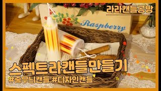 [소이캔들]독특한 디자인의 스펙트라캔들만들기 How to make spectra candle