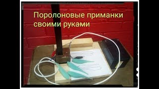 КОПИРОВАЛЬНЫЙ станок с МАТРИЦАМИ своими руками.Поролоновые приманки своими руками