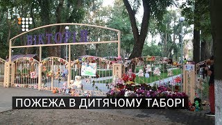 Пожежа у таборі Вікторія: чому загинули діти