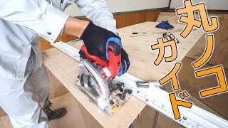 一撃で丸ノコで直線カット！丸ノコ用ガイド定規買ってみた！