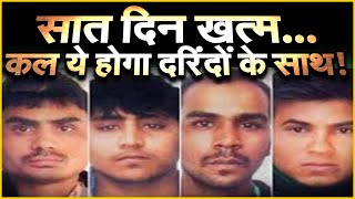 Nirbhaya case: सात दिन खत्म...कल ये होगा दरिंदों के साथ!