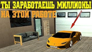 RADMIR RP CRMP - ТЫ ЗАРАБОТАЕШЬ МИЛЛИОНЫ НА ЭТОЙ РАБОТЕ !!!