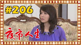 夜市人生 EP206